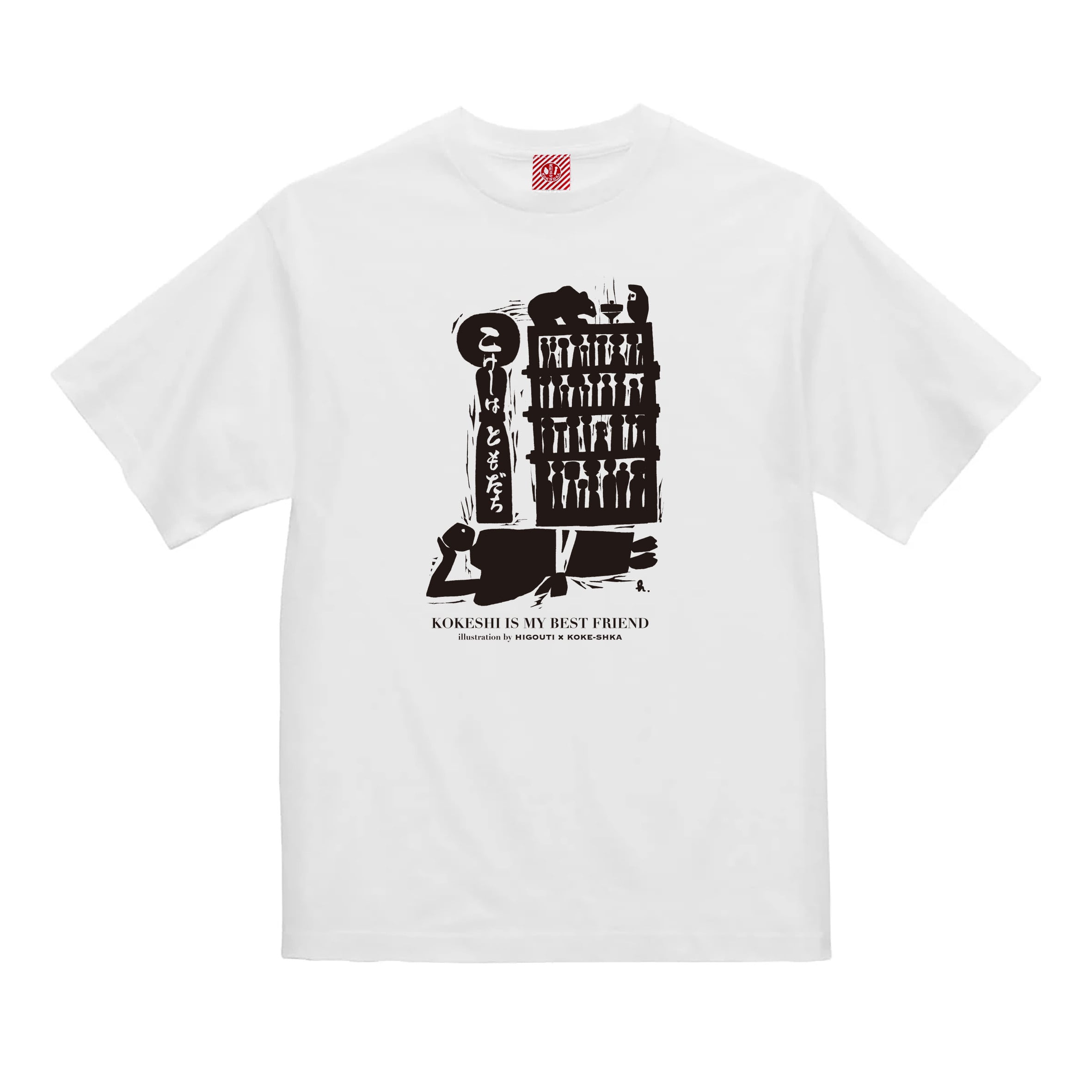 こけしはともだち Tシャツ(樋口達也 画)