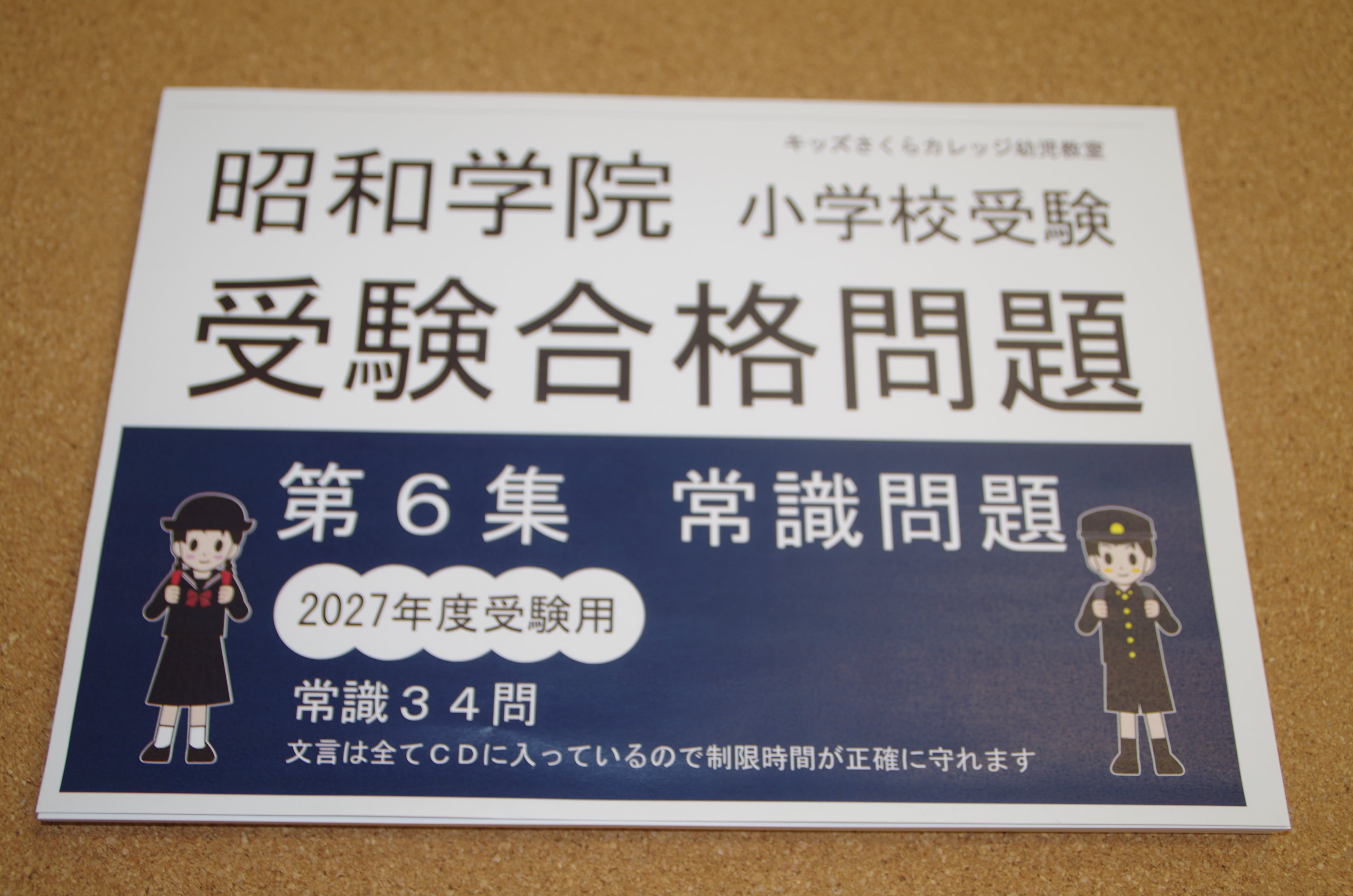 昭和学院小学校受験合格問題 第6集常識2027受験用 | kidscollege