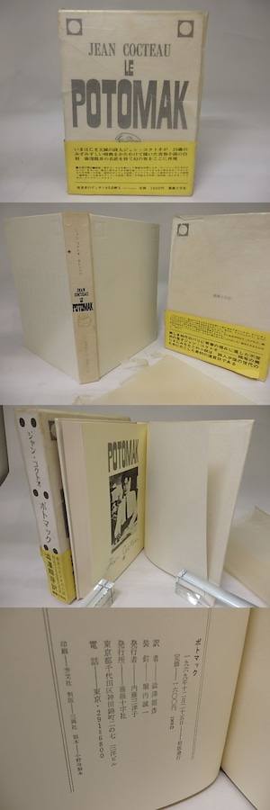 ポトマック　初函帯　/　ジャン・コクトオ　澁澤龍彦訳　（コクトー）　[22851]