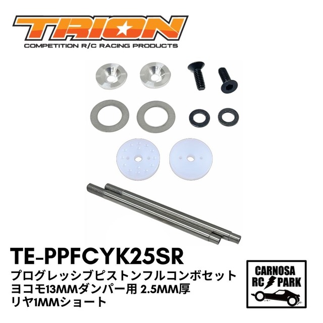 【TRION トリオン】プログレッシブピストンフルコンボセット ヨコモ13mmダンパー用 2.5mm厚 リヤ1mmショート[TE-PPFCYK25SR]