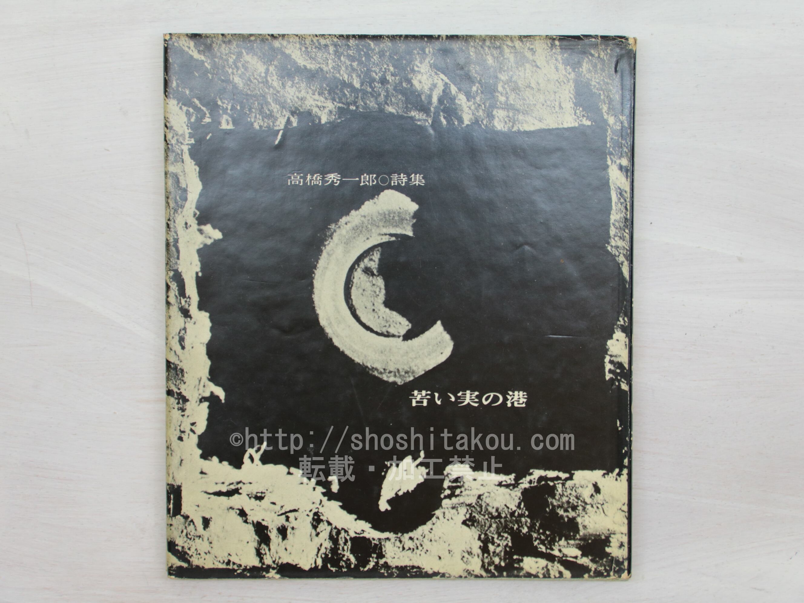 苦い実の港 高橋秀一郎詩集 / 高橋秀一郎 [33721] | 書肆田高