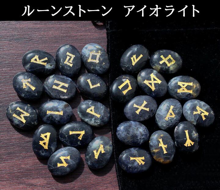 ルーンストーン アイオライト（トライアングルオリジナル 解説書付き