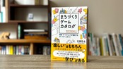 まちづくりゲームカタログ　研修・ワークショップが進化するボードゲームガイド：商品写真1