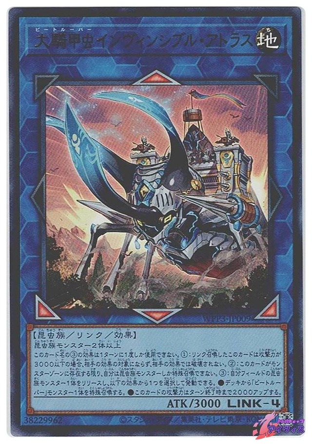 大騎甲虫インヴィンシブル・アトラス　[ウルトラ] [ランクB] [WPP3-JP009] [遊戯王]