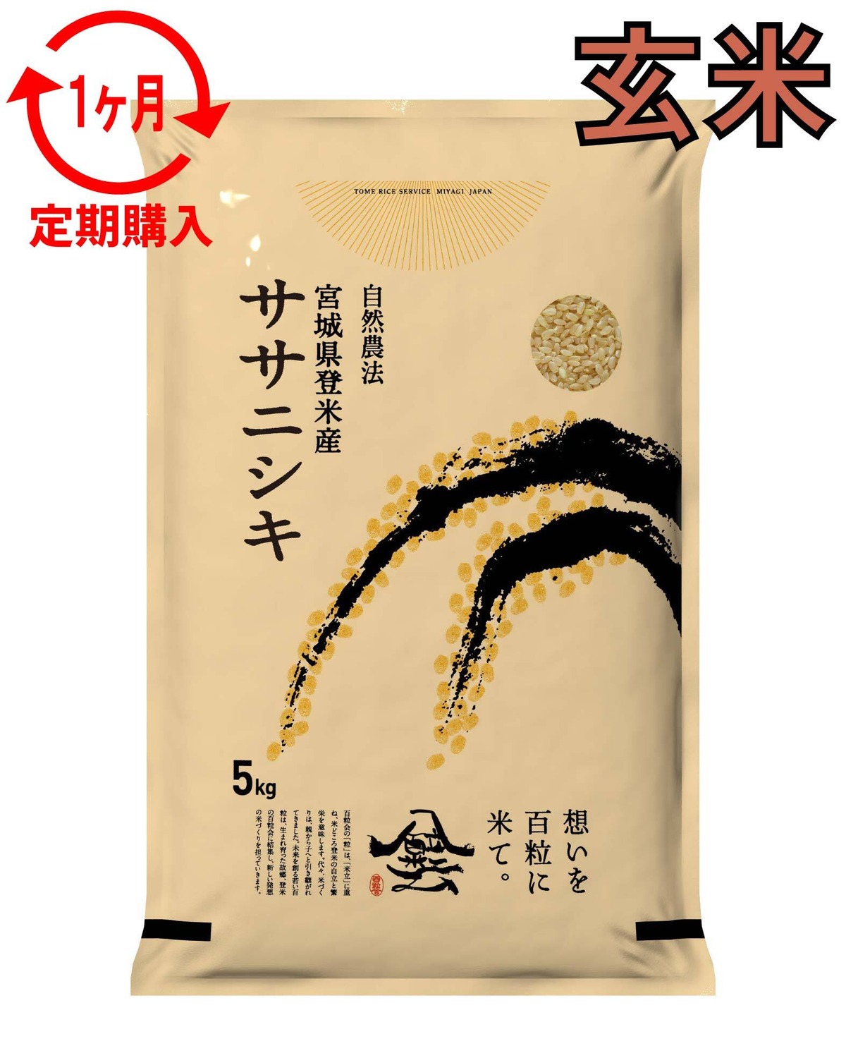定期1ヶ月 令和7年産 登米産 ササニシキ 玄米 5kg 農薬・化学肥料不 