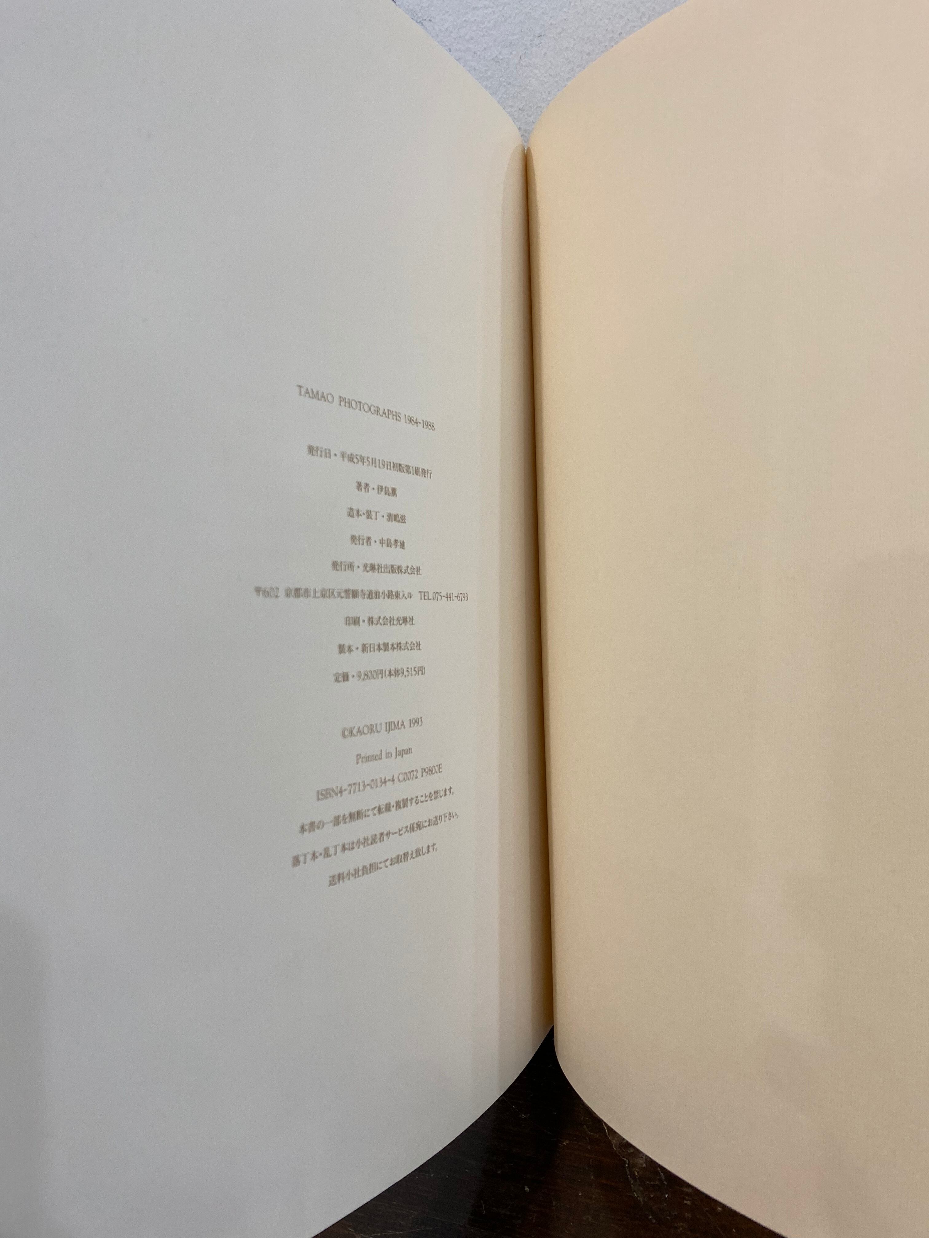 アート・デザイン・音楽 Tamao photographs : 1984-1988 Tamao photographs : 1984-1988 伊島薫 Kaoru Ijima(伊島薫