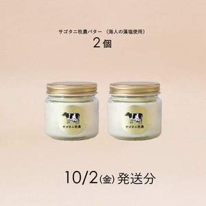 サゴタニ牧農バター2個セット 10月2日（金）発送分