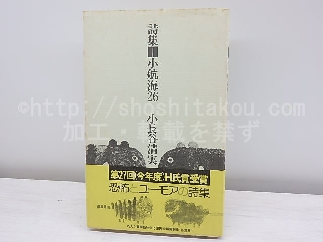 小航海26　署名入　/　小長谷清実　　[30963]