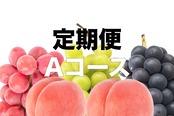 【定期便】Aコース/桃2回・ぶどう3回【約２ｋｇを全5回配送】