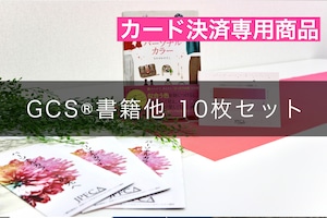 (カード決済)【GCS®︎書籍セット】集客に繋がる・綺麗なGCS®︎イメージ１０枚