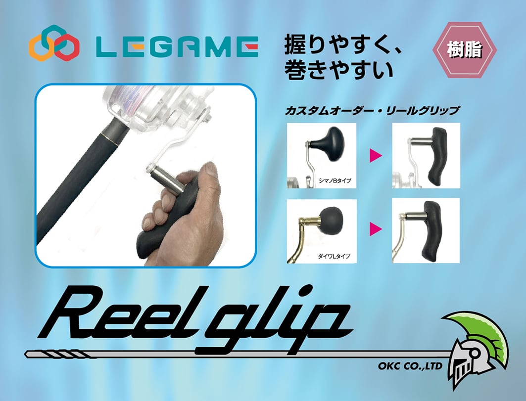 ■カスタムオーダー・リールグリップ（釣具用）　※問い合わせ商品（オンラインショップ購入不可）