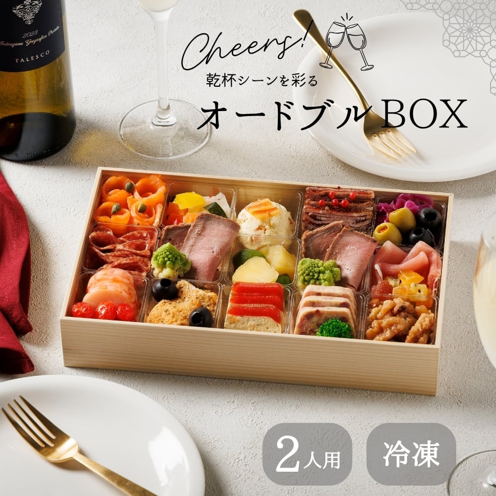 Cherrs!オードブルBOX(冷凍)