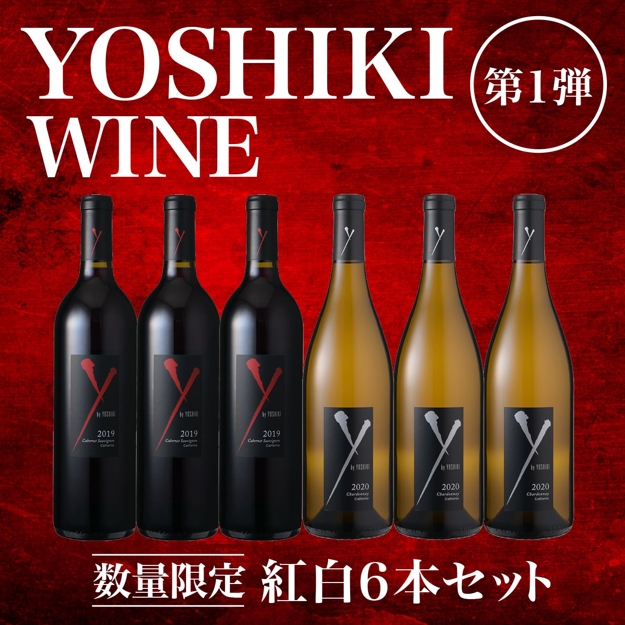 YOSHIKIのワイン！Y by YOSHIKI 紅白ワイン6本セット | Grand Marche Du Vin Online powered by  BASE
