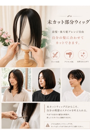 先行発売【チル】06 未カットウィッグ・人毛・部分ウィッグ