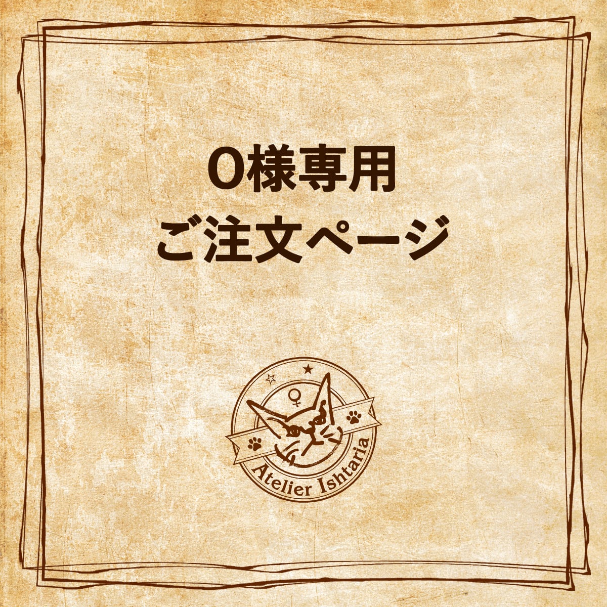 ヨッシー様専用☆オーダーページ☆ オーダー専用ページ よっしー様専用