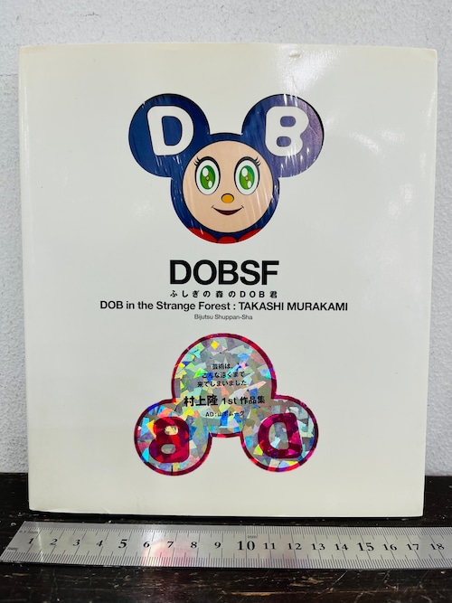 DOBSF ふしぎの森のDOB君　村上隆1st作品集