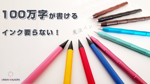 【予約商品】ず～と使えるズットペン　エバーペンシル   インクが要らないのに、1本で100万字かける　特殊合金金属