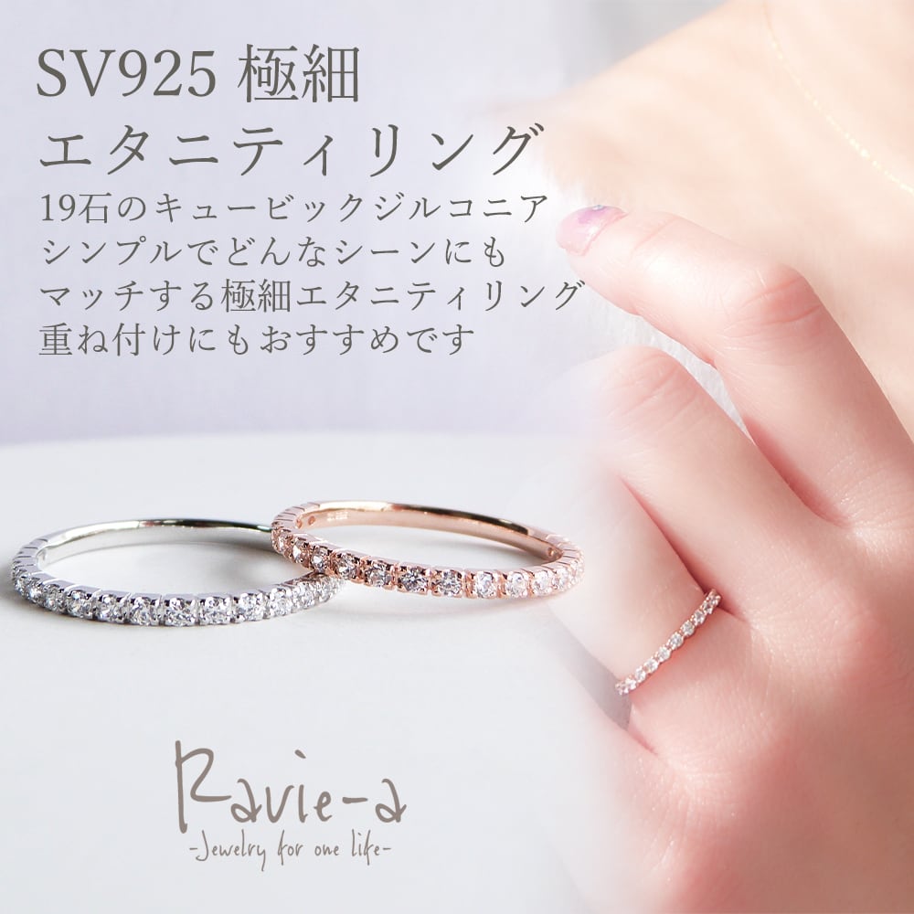 美品.シエィフア スタイリング シルバ-14K エタニティリング 極細 シルバー925 プラチナ ピンクゴールド