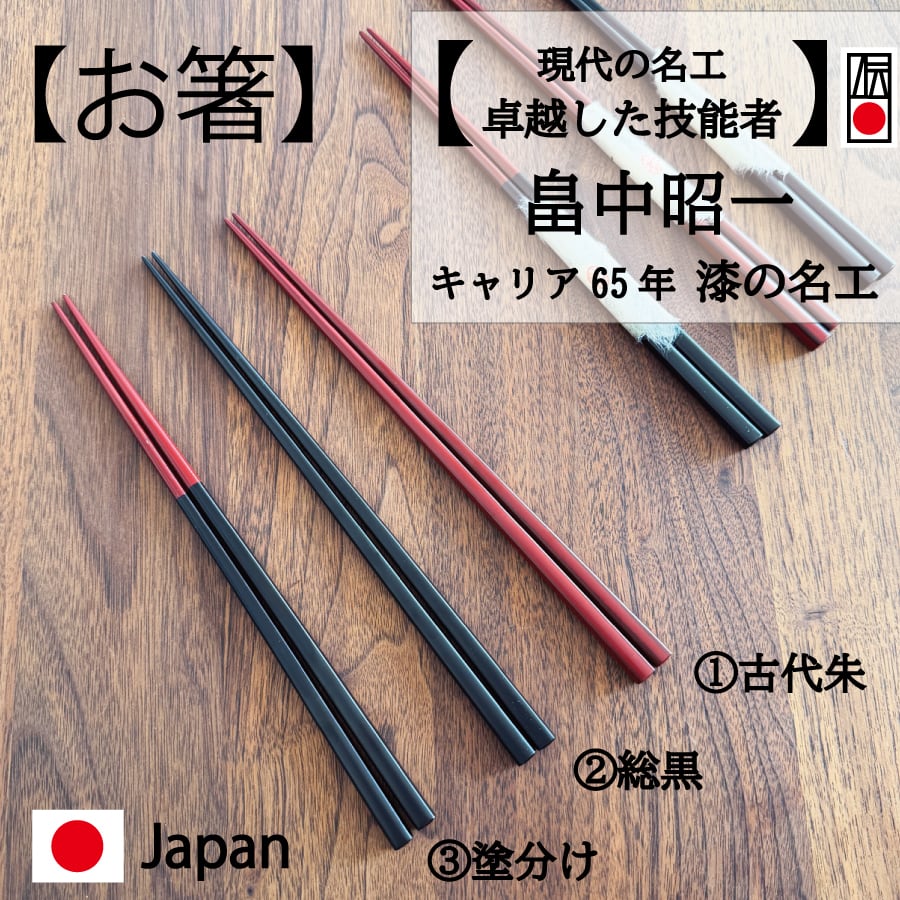 お箸】①古代朱 ／ ②総黒 ／ ③塗分け ／ 作：畠中昭一（現代の名工