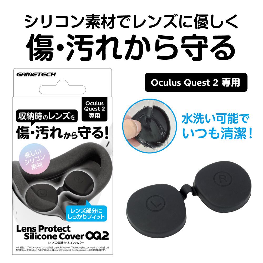 Oculusquest2 オキュラスクエスト2 レンズ保護 カバー シリコン素材 レンズを守る レンズ保護シリコンカバーoq2 メール便送料無料 ゲームテック公式ストア ゲームテックダイレクト