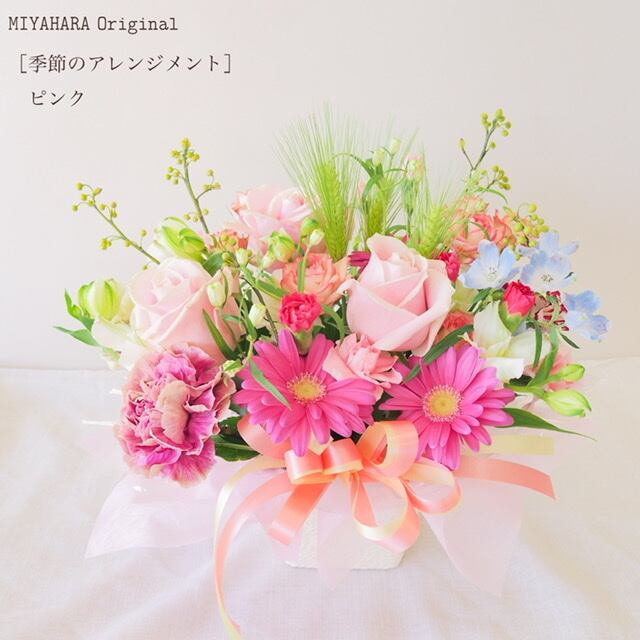 季節の生花アレンジメント ピンク | 宮原生花店