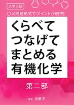 「くらべてつなげてまとめる有機化学」　第二部