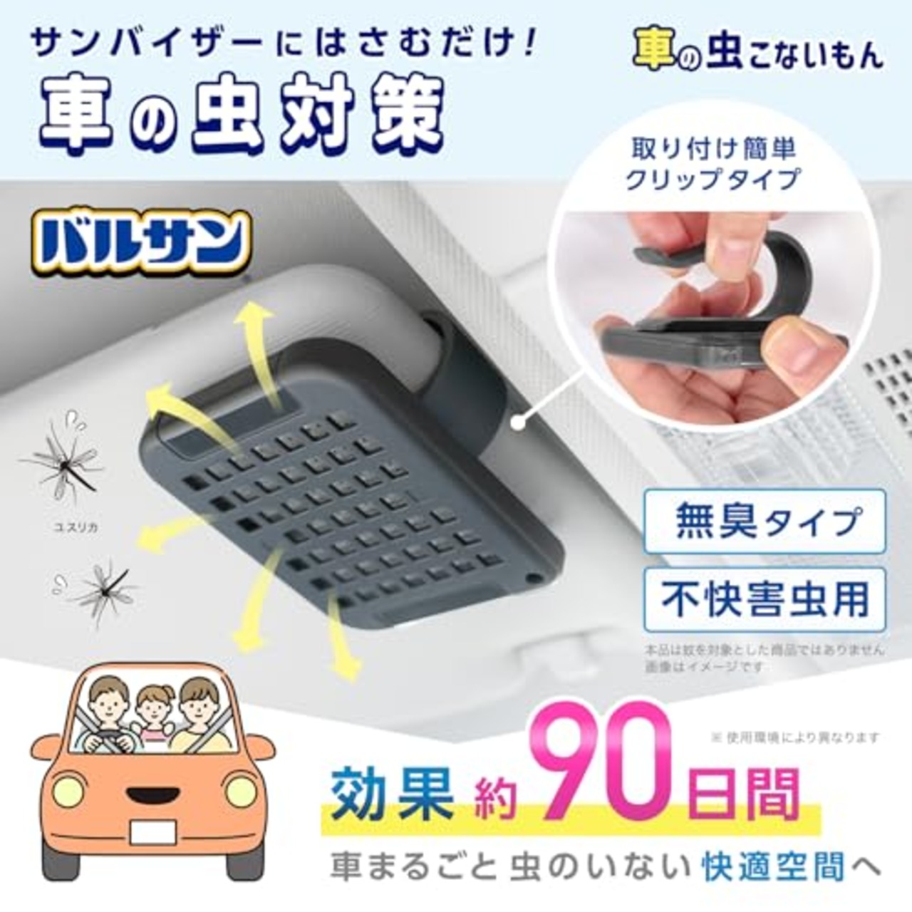 バルサン 車の 虫こないもん (効果約90日間) / 無臭タイプ/不快害虫用/サンバイザーにはさむだけのクリップタイプ