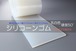 シリコーンゴム A50  0.5t （厚）x 200mm（幅） x 200mm（長さ）乳白 ※食品衛生法適合品 切板１枚〜１０枚までご希望の枚数でお買い求め出来ます