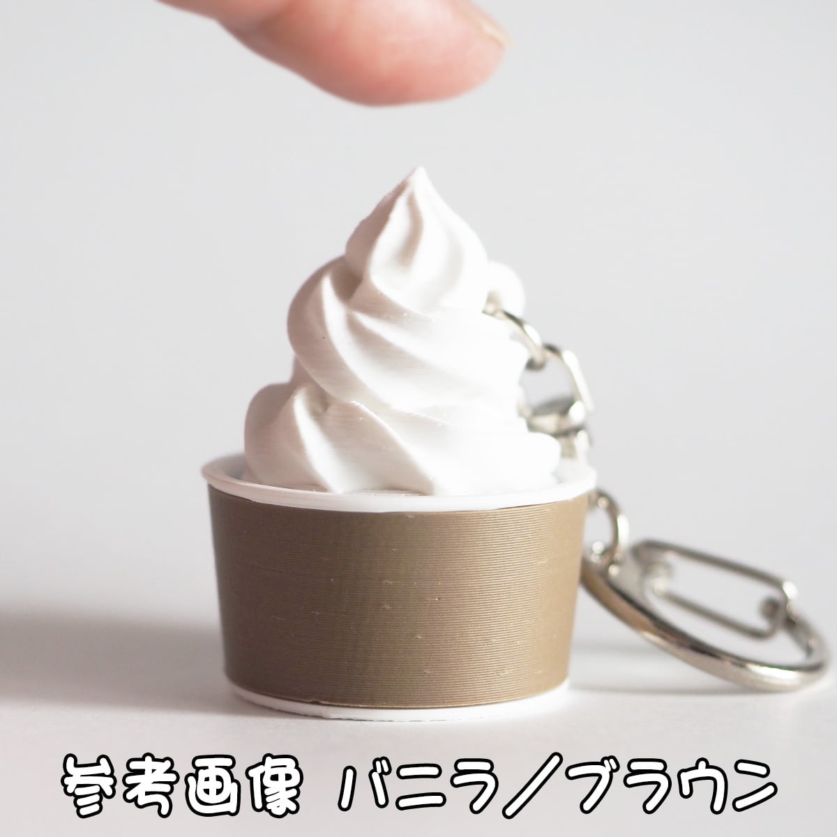 ソフトクリーム カップ クリッカー キーホルダー NFCタグ内臓