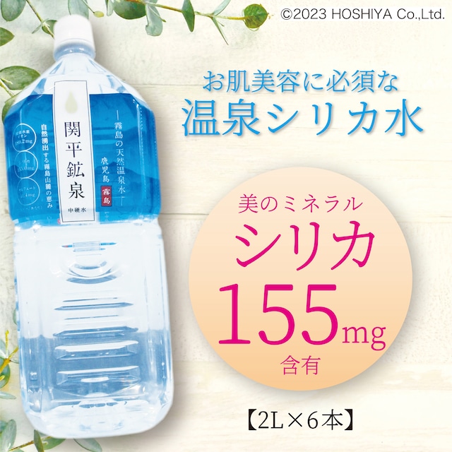 温泉シリカ水　 2Lペットボトル×6本