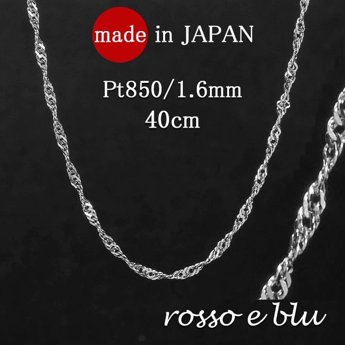 【最後の2本】チェーン ネックレス スクリューチェーン プラチナ pt850 40cm 1.6mm レディース