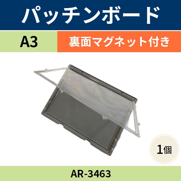 パッチンボード A3 裏面マグネット付き 465×344mm AR-3463 樹脂製サインケース KY活動ボード 防水