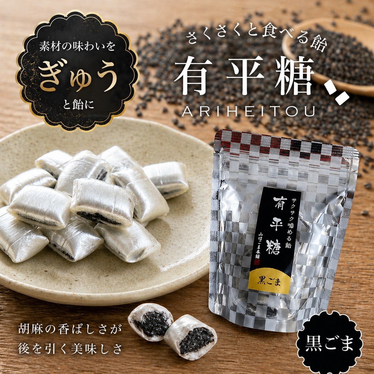 【おまとめ交渉中】サンベール ムコ多糖 有平糖 黒ごま | 昔ながらの製法で美味しいごまを｜山口ごま本舗