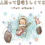 人間って素晴らしくてさ~full album~ CDフルパッケージver.(11曲入り)【にじば1st.album】