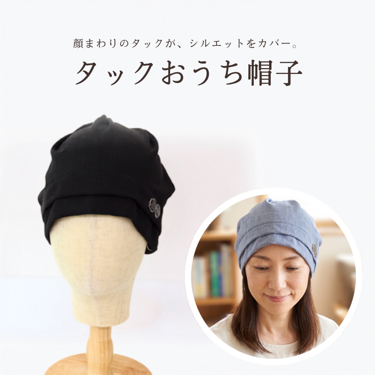 タックおうち帽子|医療用帽子 ケア帽子 タック入り 頭の形カバー ワンポイント 室内・外出用