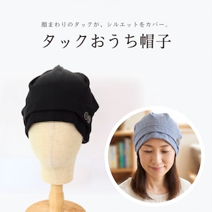タックおうち帽子|医療用帽子 ケア帽子 タック入り 頭の形カバー ワンポイント 室内・外出用