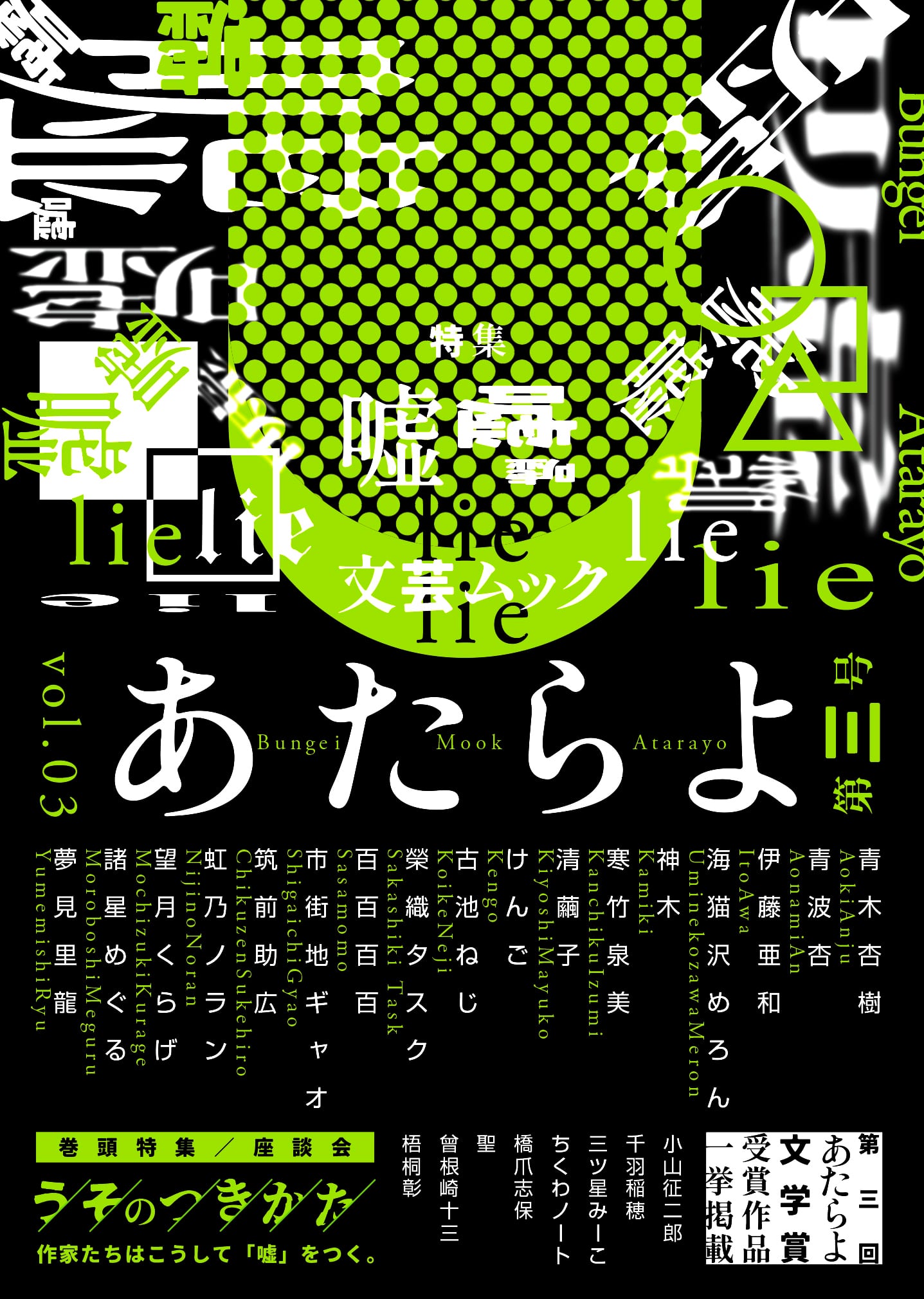文芸ムックあたらよ 第三号・特集：嘘 | ひとり出版社・EYEDEAR｜公式通販