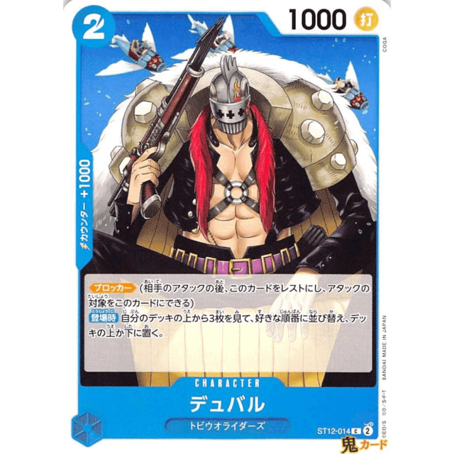 デュバル C ST12 14 CHARACTER 2 青 A ワンピース