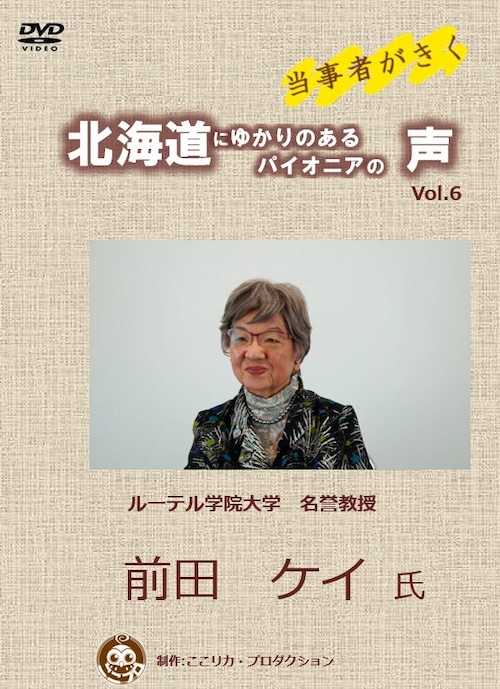 「当事者がきく～北海道にゆかりのあるパイオニアの声～Vol.6 　前田ケイ氏」 DVD