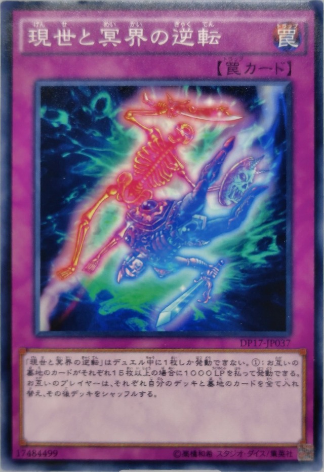 現世と冥界の逆転【DP17-JP037】[N]