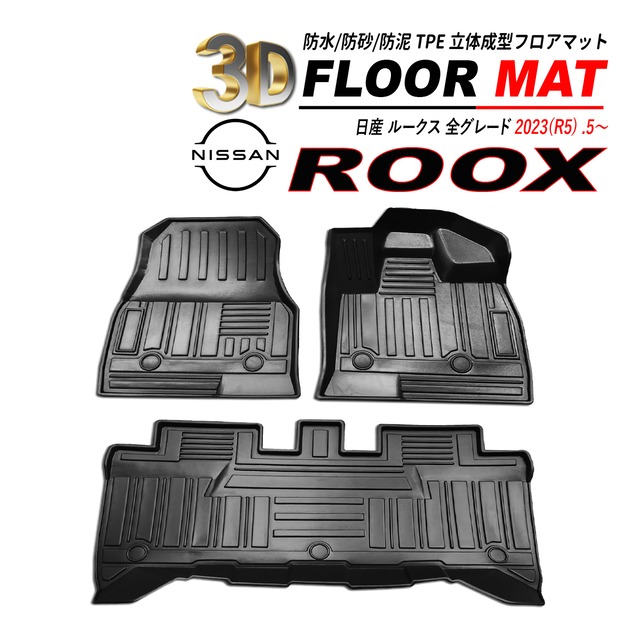 ルークス ROOX 3D フロアマット フロント / リア セット 水洗いOK 高品質 TPE 2023(R5) .3〜
