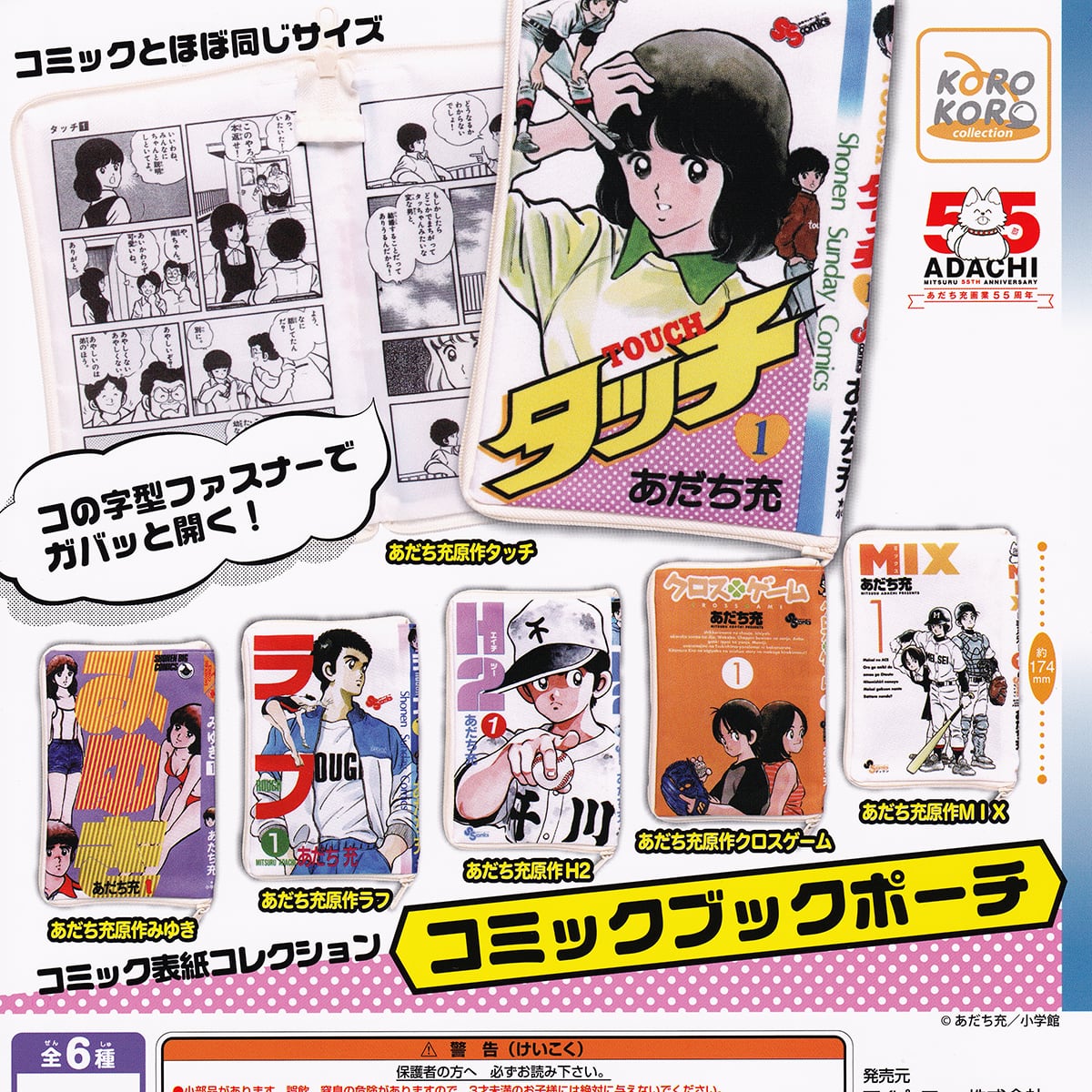 あだち充作品 コミックブックポーチ アイピーフォー 【全6種