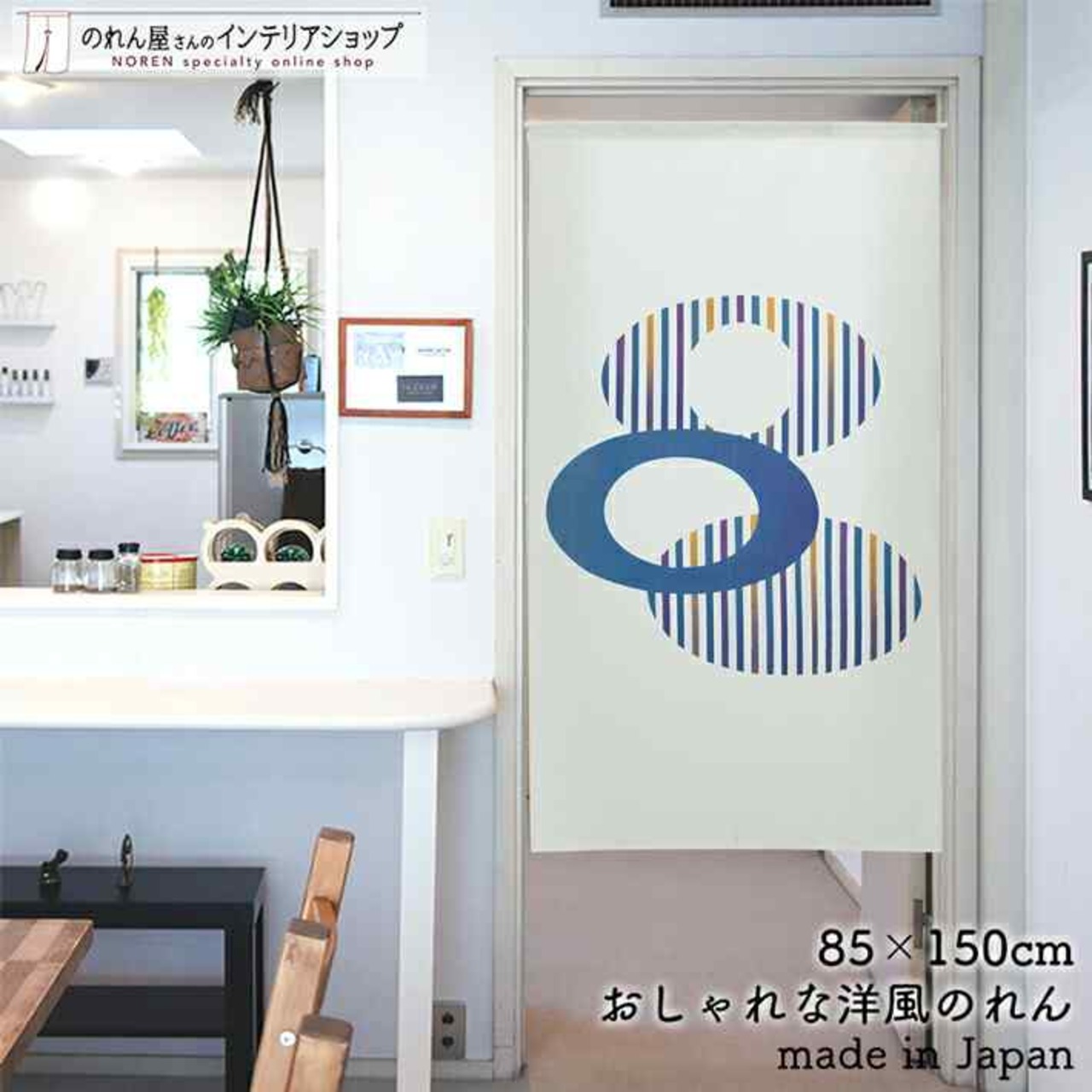 【受注生産】 のれん ストライプサークル 幅85ｘ丈150cm