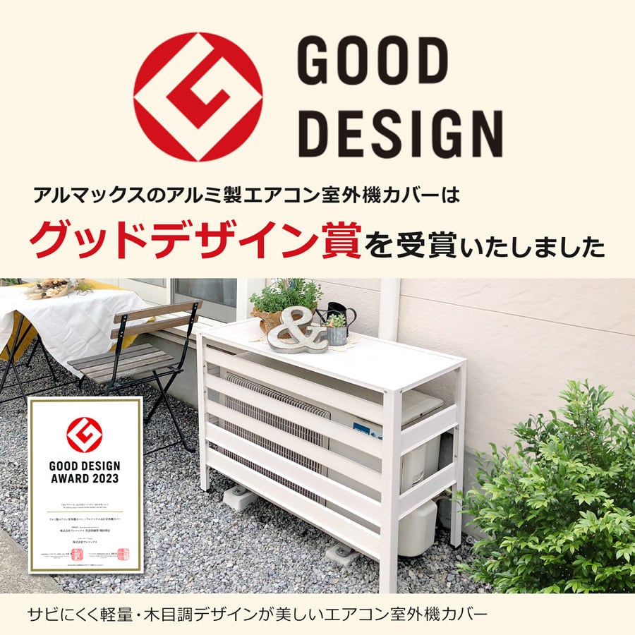 エアコン室外機カバー KB-114 グッドデザイン賞受賞 アルミ 木目