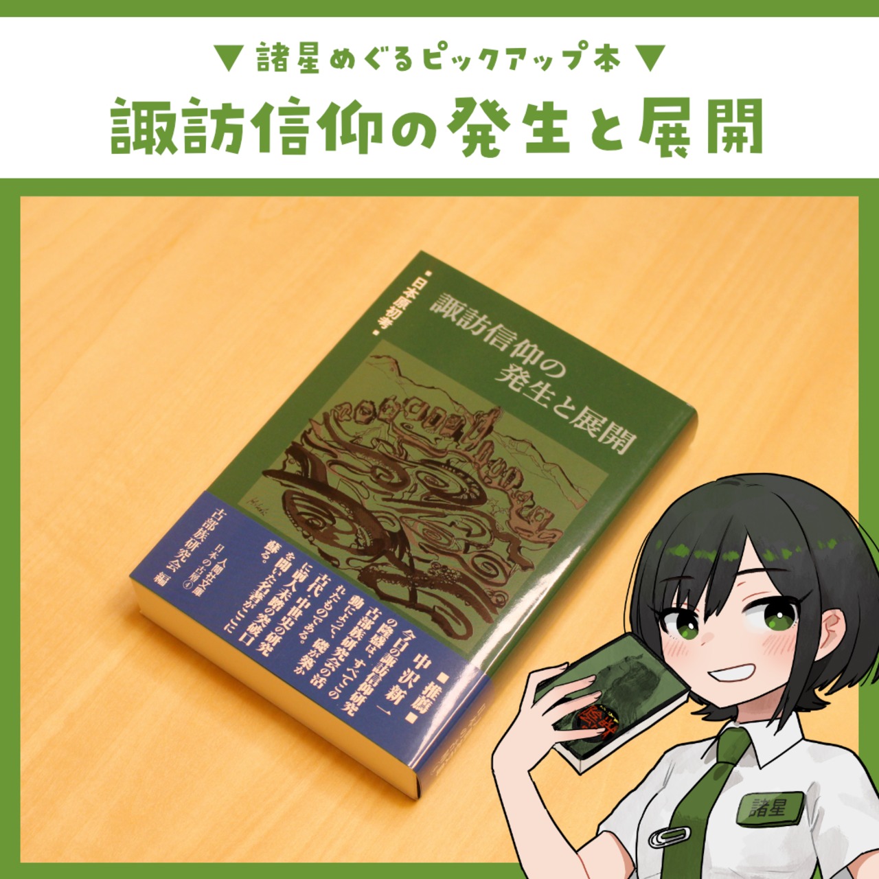 日本原初考 諏訪信仰の発生と展開 / 古部族研究会[編] - 2