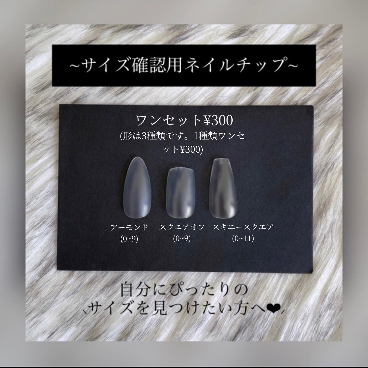 サイズ確認用ネイルチップ | Smile❤︎Me