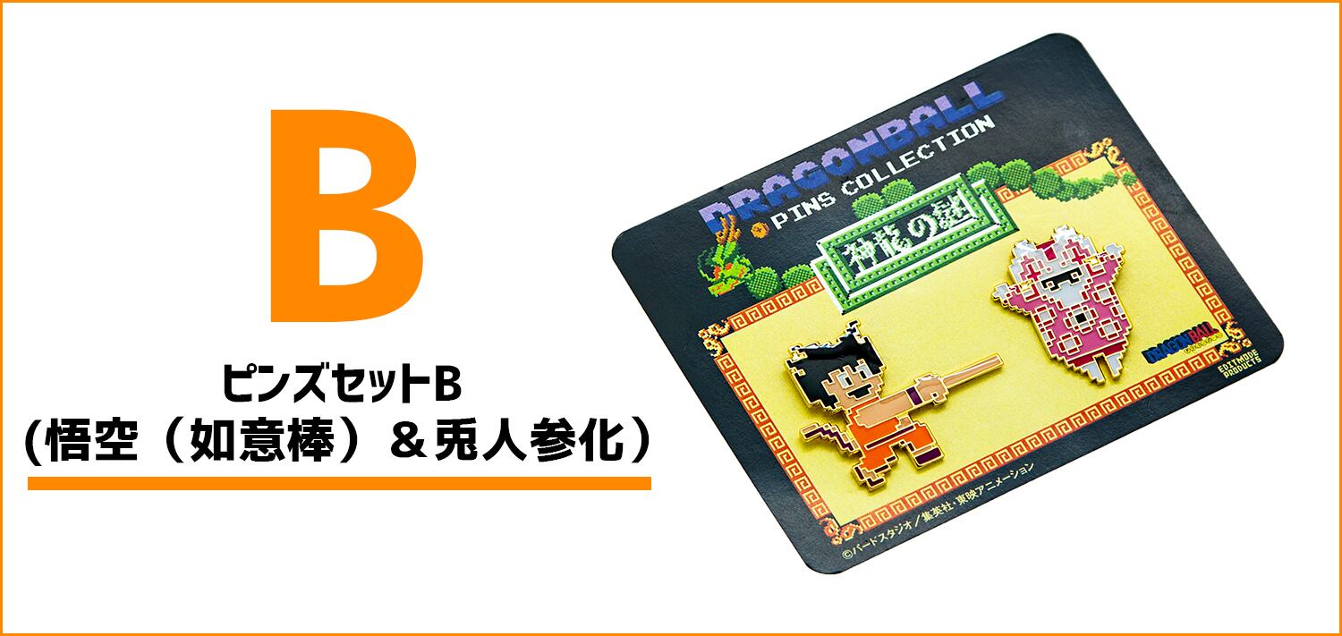 ドラゴンボール 神龍の謎 ピンズセットb 悟空 如意棒 兎人参化 Dotlike Controller Company Official Online Store