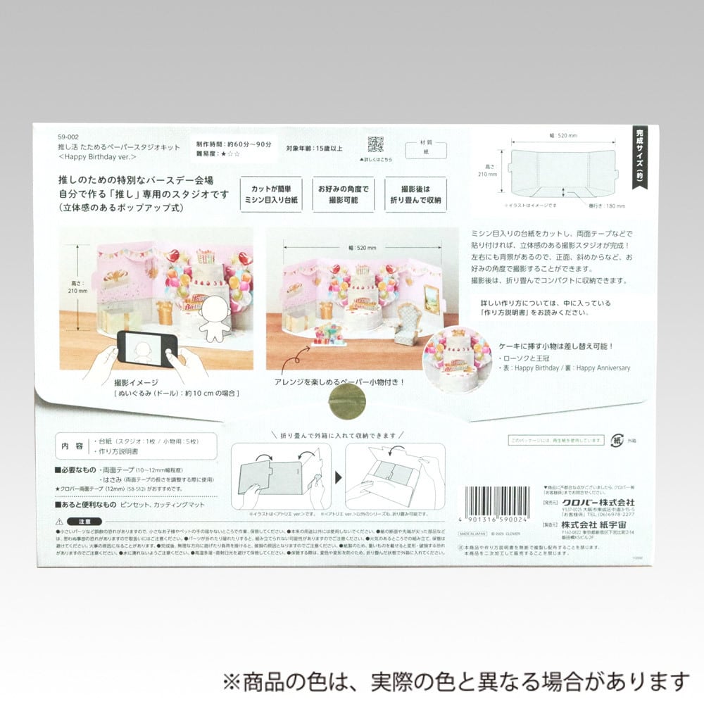 推し活たためるペーパースタジオキット〈Happy Birthday ver.〉