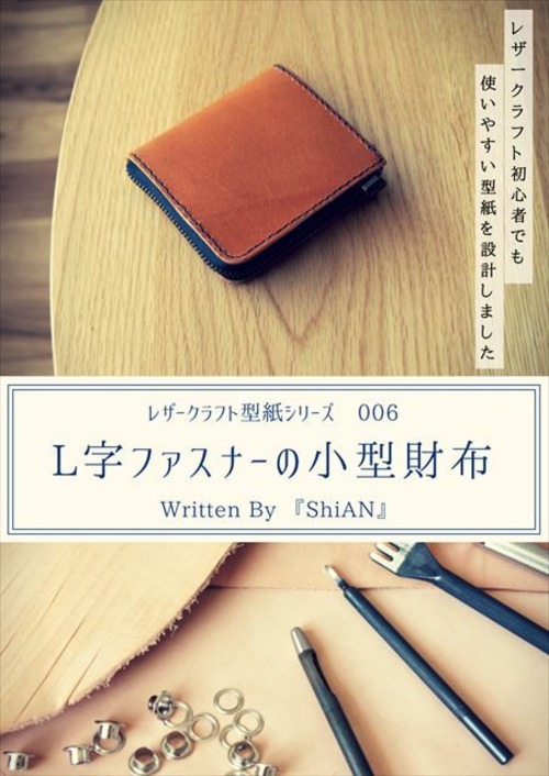 型紙006_L字ファスナーの小型財布