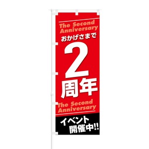 のぼり旗【 おかげさまで2周年 イベント開催中 】NOB-KT0121 幅650mm ワイドモデル！ほつれ防止加工済 周年イベント時や記念日にオススメ！ 1枚入